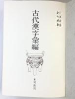 古代漢字彙編 木耳社 小林博 昭和52年
