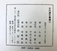 古代漢字彙編 木耳社 小林博 昭和52年