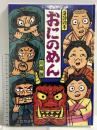 落語絵本 五 おにのめん クレヨンハウス 川端 誠