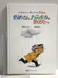 ユリ子おばちゃんのおしゃべりえほん　あめさん、おみずさん、ありがと~! 冨山房インターナショナル 黒沼ユリ子