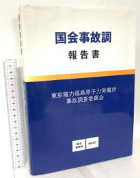 国会事故調 報告書 徳間書店 東京電力福島原子力発電所事故調査委員会
