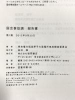 国会事故調 報告書 徳間書店 東京電力福島原子力発電所事故調査委員会