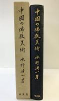 中国の仏教美術 平凡社 水野清一：著 昭和43年