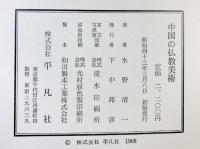中国の仏教美術 平凡社 水野清一：著 昭和43年