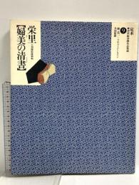 定本・浮世絵春画名品集成 9 河出書房新社 リチャード レイン