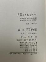日本まざあぐうす 毎日新聞出版 谷川俊太郎