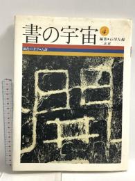 書の宇宙 (4) 風化の美学・古隷 二玄社 石川九楊