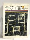 書の宇宙 (4) 風化の美学・古隷 二玄社 石川九楊
