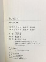 書の宇宙 (4) 風化の美学・古隷 二玄社 石川九楊