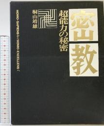 密教 超能力の秘密 平河出版 桐山靖雄 1974年