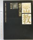 密教 超能力の秘密 平河出版 桐山靖雄 1974年