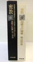 密教 超能力の秘密 平河出版 桐山靖雄 1974年