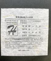 密教 超能力の秘密 平河出版 桐山靖雄 1974年