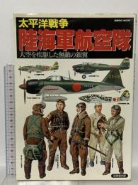 太平洋戦争陸海軍航空隊: 大空を疾駆した無敵の銀翼  成美堂出版 秋本 実
