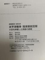 太平洋戦争陸海軍航空隊: 大空を疾駆した無敵の銀翼  成美堂出版 秋本 実