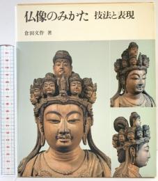 【図録】仏像のみかた 技法と表現 第一法規 倉多文作：著 昭和58年