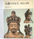 【図録】仏像のみかた 技法と表現 第一法規 倉多文作：著 昭和58年