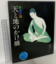 天と地のかけ橋: 釈迦物語 三宝出版 高橋 信次