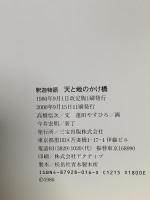 天と地のかけ橋: 釈迦物語 三宝出版 高橋 信次