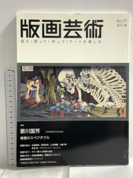 版画芸術 175―見て・買って・作って・アートを楽しむ 特集:「歌川国芳」奇想のスペクタクル 阿部出版 歌川国芳