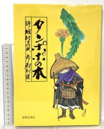 タンポポの本: 念ずれば花ひらく 春陽堂書店 坂村 真民