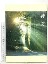 神宮 神宮司庁 神宮