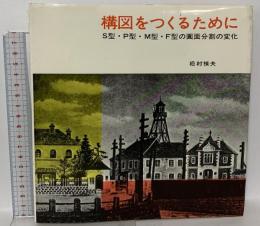 構図をつくるために 美術出版社 松村 禎夫