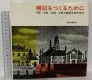 構図をつくるために 美術出版社 松村 禎夫