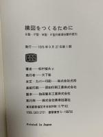 構図をつくるために 美術出版社 松村 禎夫