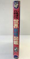 いちばんくわしい世界妖怪図鑑 立風書房 佐藤有文 1983年
