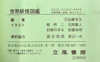 いちばんくわしい世界妖怪図鑑 立風書房 佐藤有文 1983年