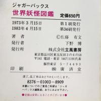 いちばんくわしい世界妖怪図鑑 立風書房 佐藤有文 1983年