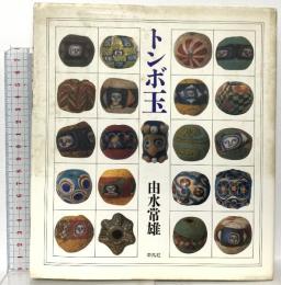 トンボ玉 平凡社 由水 常雄
