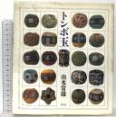 トンボ玉 平凡社 由水 常雄