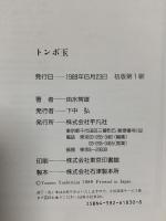 トンボ玉 平凡社 由水 常雄