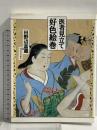 医者見立て好色絵巻 河出書房新社 田野辺 富蔵