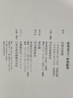 医者見立て好色絵巻 河出書房新社 田野辺 富蔵