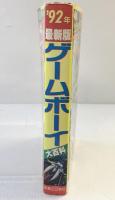 ´92 最新版 Nintendoゲームボーイ大百科 実業之日本社 1992年