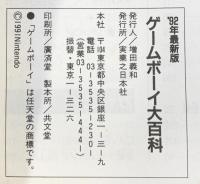 ´92 最新版 Nintendoゲームボーイ大百科 実業之日本社 1992年