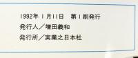 ´92 最新版 Nintendoゲームボーイ大百科 実業之日本社 1992年
