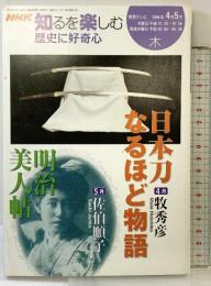 NHK 知るを楽しむ歴史に好奇心  日本刀なるほど物語 明治美人帖 日本放送出版協会 2006年