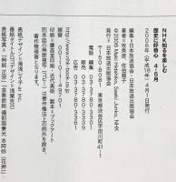 NHK 知るを楽しむ歴史に好奇心  日本刀なるほど物語 明治美人帖 日本放送出版協会 2006年