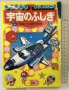 宇宙のふしぎ 学習まんが ふしぎシリーズ（2）小学館 昭和60年