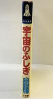 宇宙のふしぎ 学習まんが ふしぎシリーズ（2）小学館 昭和60年