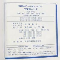 宇宙のふしぎ 学習まんが ふしぎシリーズ（2）小学館 昭和60年