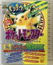 ポケットモンスターピカチュウといっしょ冒険BOOK 主婦の友社1998年初版