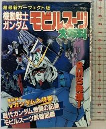 超最新新（535）パーフェクト版 機動戦士ガンダム モビルスーツ大百科 ケイブンシャ 勁文社 平成5年