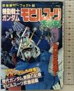 超最新新(535)パーフェクト版 機動戦士ガンダム モビルスーツ大百科 ケ...