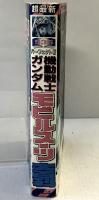 超最新新（535）パーフェクト版 機動戦士ガンダム モビルスーツ大百科 ケイブンシャ 勁文社 平成5年