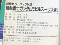 超最新新（535）パーフェクト版 機動戦士ガンダム モビルスーツ大百科 ケイブンシャ 勁文社 平成5年
